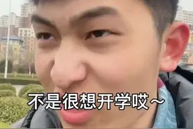 山东女子学院开学，男生“满脸拒绝”称不想来，原因笑喷图片