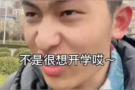 火了！山东女子学院开学，男生“满脸拒绝”称不想开学，原因笑喷图片