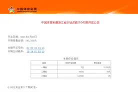 绍兴诸暨小伙10元喜中“浙江20选5”一等奖图片