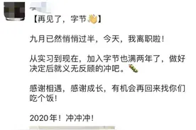 从字节跳动裸辞后，我不小心月入5W了......图片