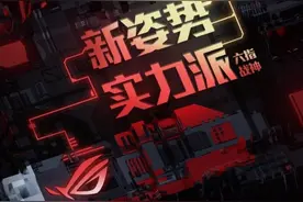 新姿势 实力派 腾讯ROG游戏手机5震撼发布图片