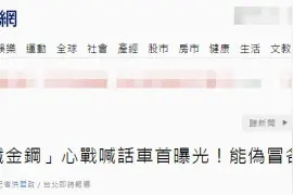 又有奇葩发明！台军曝光新型“心战喊话车”，号称能假冒各式音效“动摇敌军作战意志”图片