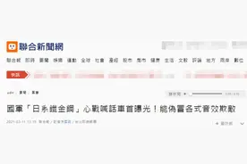 又有奇葩发明！台军曝光新型“心战喊话车”，号称能假冒各式音效“动摇敌军作战意志”图片