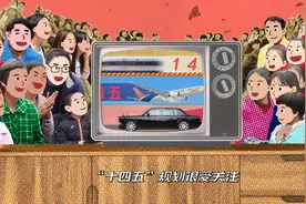 国社这首“神曲”，把“十四五”规划“说唱”到中国青年的心里头图片