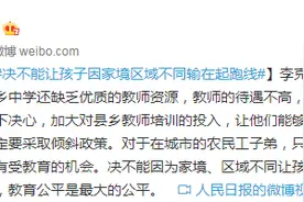李克强：决不能让孩子因家境区域不同输在起跑线图片