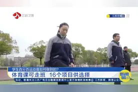 学生百分百运动是如何做到的？江苏锡山高中体育课16个项目供选择视频封面