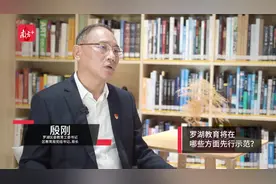 罗湖区教育局局长殷刚：从综改到深改，罗湖教育迈向高质量发展时代视频封面