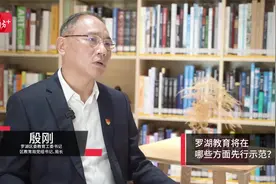 罗湖区教育局局长殷刚：从综改到深改，罗湖教育迈向高质量发展时代视频封面