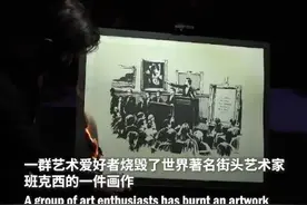 神操作！61万买回来的画，艺术爱好者把它烧了！再把电子版以超4倍价格卖出，网友炸了图片