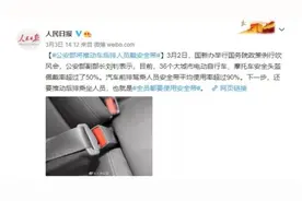 后排不系安全带？将被处罚图片