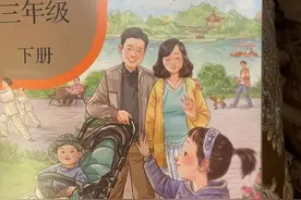 小学教材封面变了 引发家长热议图片