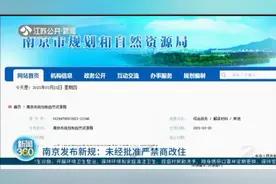 刚刚，南京发布新规：未经批准严禁商改住、私自封闭架空层！视频封面