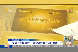 7000多买空调声称能以旧换新，消费者等了10年，一问商家瞬间来气