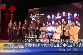 追光之旅 逐梦前行2019-2020年度感动顾村人物命名表彰会暨顾村镇新时代文明实践分中心启用仪式举行视频封面