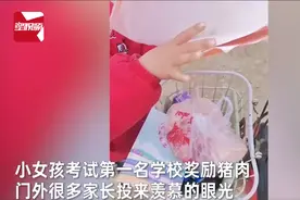 小女孩考试第一名学校奖励猪肉，别家妈妈一脸委屈：我家的没猪肉图片