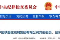 中国铁路北京局集团有限公司副总经理荆世明被查图片