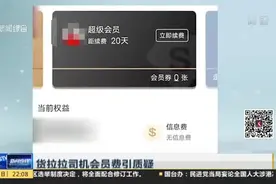 货拉拉司机会员费引质疑：非会员每日只可接两单  超级会员可无限接单视频封面