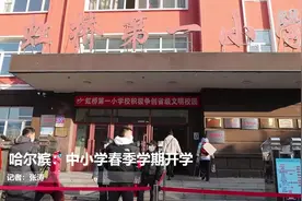 哈尔滨：中小学春季学期开学视频封面