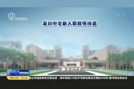 27位名校博士入职深圳中学  高学历人才浪费了吗？视频封面