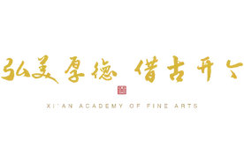 西安美术学院2021年留学生招生简章图片