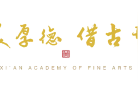西安美术学院2021年留学生招生简章图片