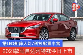 2021款马自达阿特兹今日上市 搭LED矩阵大灯/科技配置丰富图片