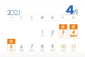 歇3天！2021年清明节放假安排公布视频封面