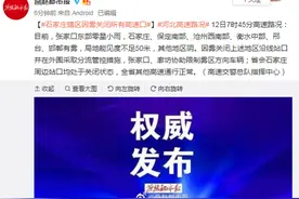 石家庄辖区因雾关闭所有高速口图片