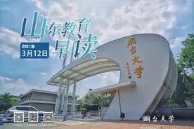 Morning~山东教育早读（2021.03.12）图片