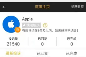 争议“苹果税”：扣30%服务费被指垄断，用户申诉退费难图片