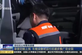 货拉拉公布整改进度：录音功能上线  车载设备试运行后逐步推广至全国视频封面