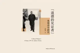 马鸣谦评《“道德的见证者”：奥登诗学研究》｜美妙的上升图片
