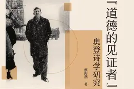 马鸣谦评《“道德的见证者”：奥登诗学研究》｜美妙的上升图片