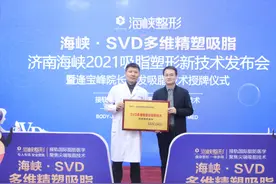 济南海峡整形SVD多维精塑吸脂新技术发布会成功举办图片