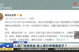 人民广场地铁站 有人用行李箱装孩子？  警方通报：女子嫌女儿吵闹 将其放在行李箱内拖行视频封面