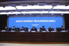 省戒毒管理局召开全省司法行政戒毒系统干警队伍教育整顿动员部署会议图片
