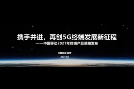 （PPT+官方解读）：中国移动终端产品2021年要这么干图片