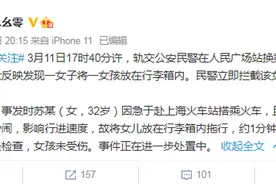 上海警方通报地铁站行李箱装孩子：妈妈嫌5岁女儿吵闹，网友怒了图片