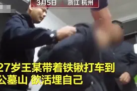 打工三年后自称一事无成，27岁男子带铁锹到公墓活埋自己，被民警拦下图片