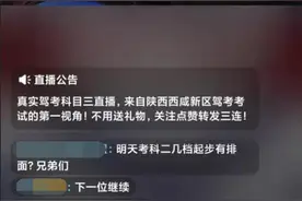 陕西警方直播驾考科目三，180万人云监考！网友：代入感太强了图片