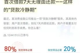 蚂蚁借呗推出投票的“贷款冷静期”，应该成为网贷行业标配图片