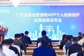 让“以人民为中心”的APP监管理念 在广东落地生根——广东省通信管理局举行APP个人信息保护监管成果发布会图片