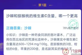 沙棘和猕猴桃哪个维生素C含量更高 蚂蚁庄园3月12日今日答案图片