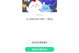 古人把故乡称为“桑梓”，是因为什么？桑梓是什么意思 蚂蚁庄园3.12答案解析图片