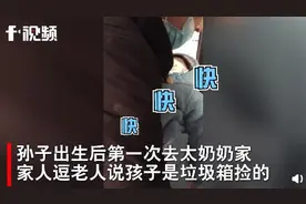 孩子第一次去太奶奶家，大伙逗老人说孩子是捡的：还热乎，刚扔你就捡了图片