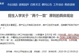 划片入学“两个一致”遇到特殊情况该咋执行？长春市教育局这样答复图片