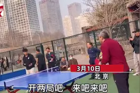 乒乓国手公园里与大爷切磋，几球下来被大爷识破：绝对高手图片