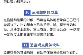 13个办法帮你克服懒惰图片