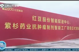 无锡：红豆集团两大“智能”项目开工，加快数字化转型视频封面