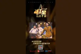 初心•红星记录中国⑥｜与民同乐的巴蜀笑星，从这里把四川“龙门阵”摆到全国图片